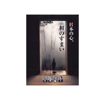 日本の心、和のすまい　和の建築家四人衆 
畠山博茂　降幡廣信　出江寛　木原千利