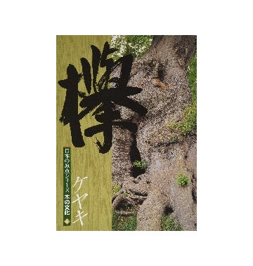 日本の原点シリーズ　木の文化4 欅