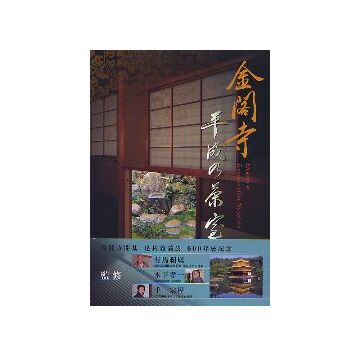 金閣寺 平成の茶室