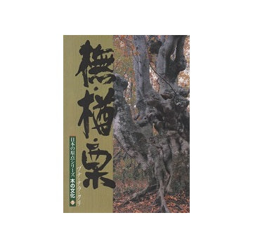 日本の原点シリーズ　木の文化5　ぶな・楢・栗