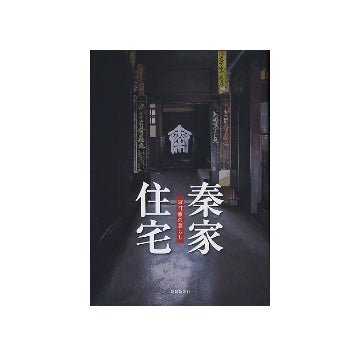 秦家住宅　京町家の暮らし