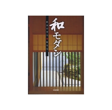 和モダン　厳選の現代和風住宅