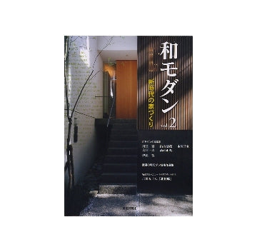 和モダン　vol.2　新時代の家づくり