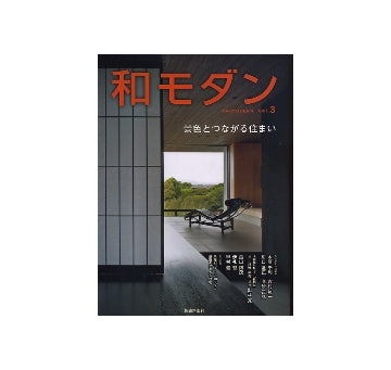 和モダン (和MODERN) vol.3　景色とつながる住まい