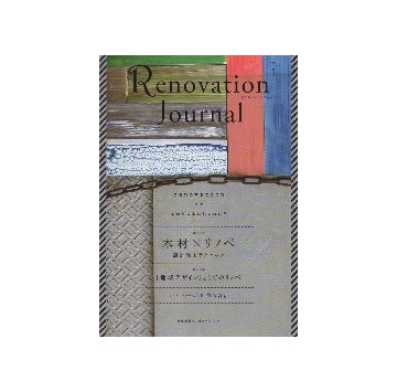 リノベーション・ジャーナル vol.1　木材×リノベ
