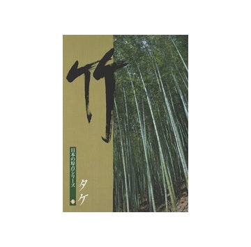 日本の原点シリーズ　木の文化6　竹