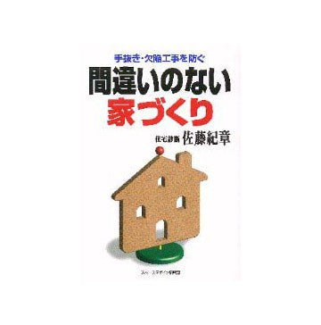 手抜き・欠陥工事を防ぐ  間違いのない家づくり