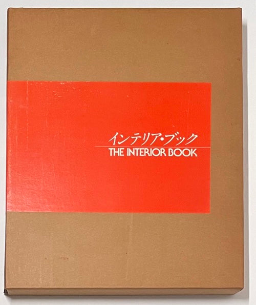 インテリア・ブック　THE INTERIOR BOOK