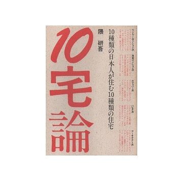 10宅論　10種類の日本人が住む10種類の住宅