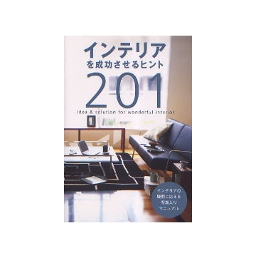 インテリアを成功させるヒント201