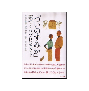 「ついのすみか」家づくりプロジェクト