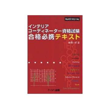 インテリアコーディネーター資格試験合格必携テキスト