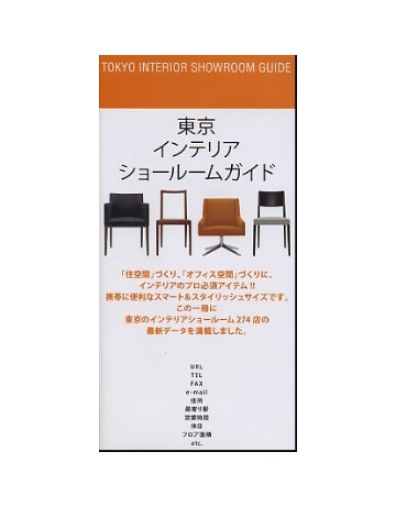 東京インテリアショールームガイド