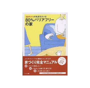 80％バリアフリーの家