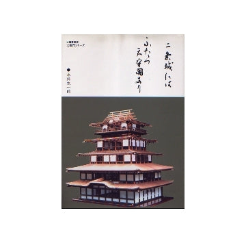 二条城にはふたつの天守閣あり