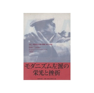 ABC：国際構成主義建築 1922-1939