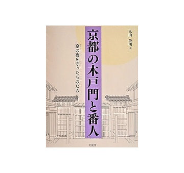 京都の木戸門と番人　京（みやこ）の夜を守ったものたち