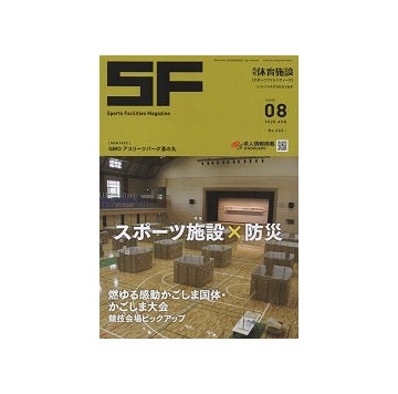 月刊 体育施設　2020年08月号