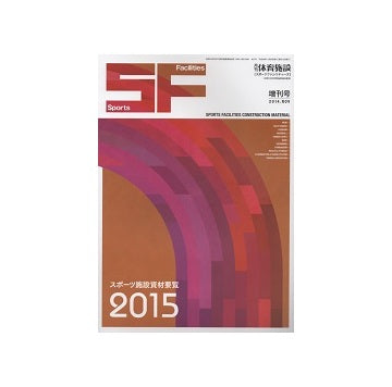 スポーツ施設資材要覧  2015年