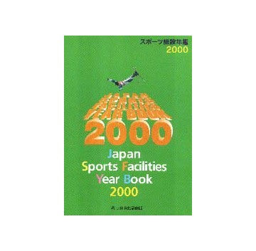 スポーツ施設年鑑 2001