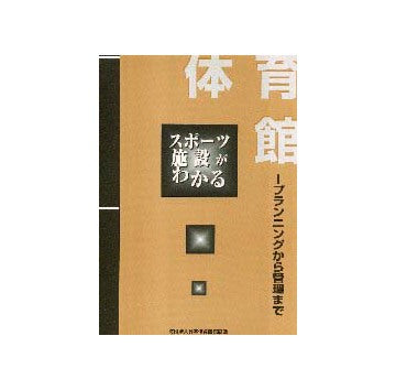 スポーツ施設がわかる  体育館
プランニングから管理まで