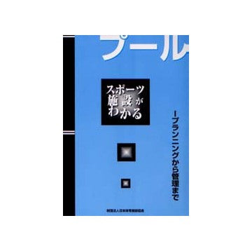 スポーツ施設がわかる プール プランニングから管理まで