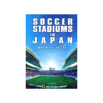 日本のサッカースタジアム