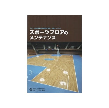スポーツフロアのメンテナンス
スポーツ用木製床の維持管理と補修・改修マニュアル