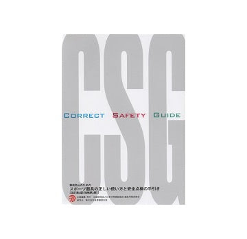 事故防止のためのスポーツ器具の正しい使い方と安全点検の手引き[改訂第3版]