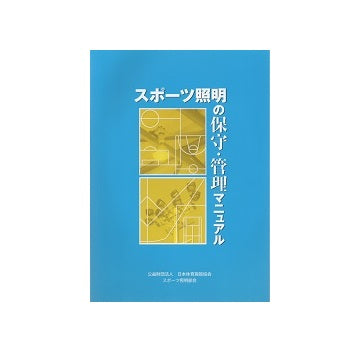 スポーツ照明の保守・管理マニュアル