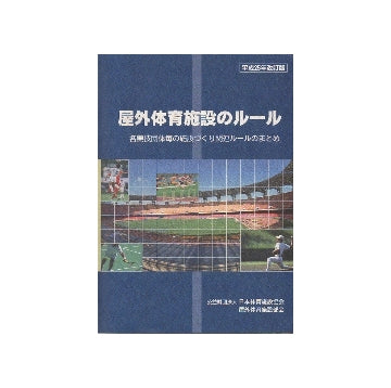 平成25年改訂版　屋外体育施設のルール
各競技団体毎の施設づくり関連ルールのまとめ