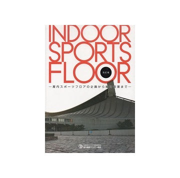 改訂版　INDOOR SPORTS FLOOR　
室内スポーツフロアの企画から維持管理まで