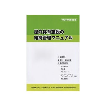 屋外体育施設の維持管理マニュアル　平成26年増補改訂版