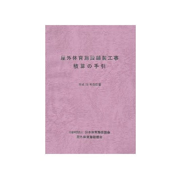 屋外体育施設舗装工事積算の手引　平成28年改訂版