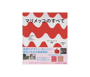 マリメッコのすべて