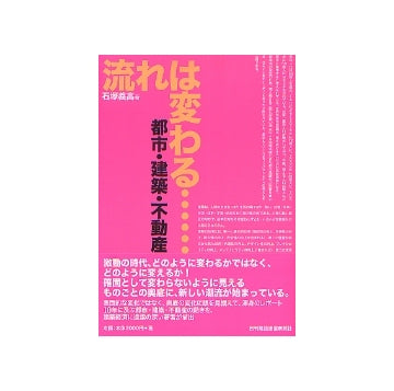 流れは変わる・・・ 都市・建築・不動産