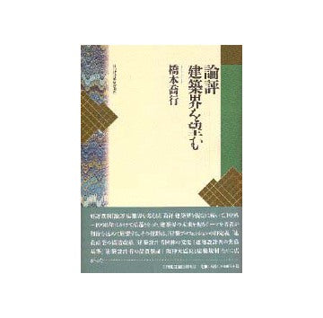 論評 建築界を望む