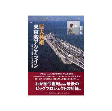 巨大芸術 東京湾アクアライン
計画から完成までの16年間の軌跡