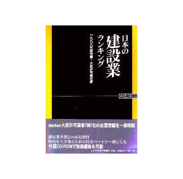 日本の建設業ランキング CD-ROM付