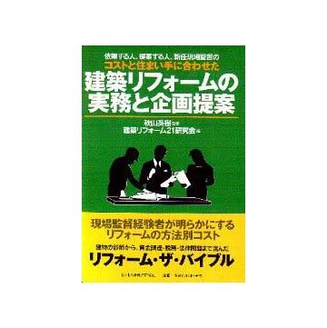 建築リフォームの実務と企画提案