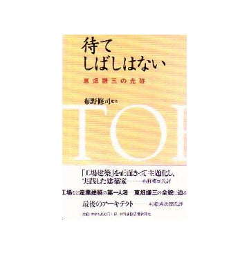 待てしばしはない  東畑謙三の光跡