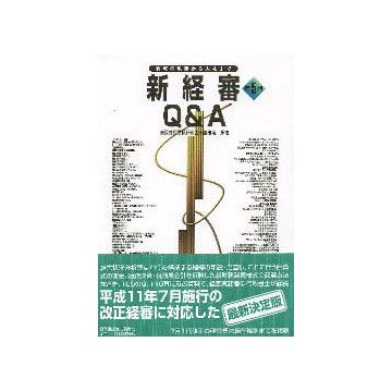 新経審Q&A  第5版
許可の取得から入札まで