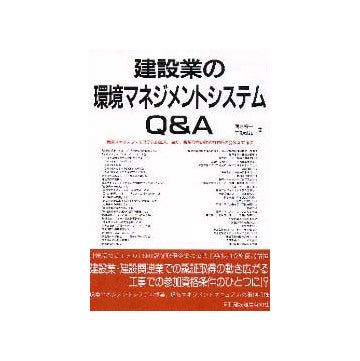 建設業の環境マネジメントシステムQ&A
