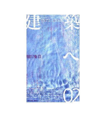 建築へ 02