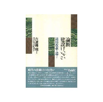 論断 建設けいざい
建設産業・公共投資改革への道すじ
