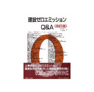 建設ゼロエミッションQ&A　改訂版