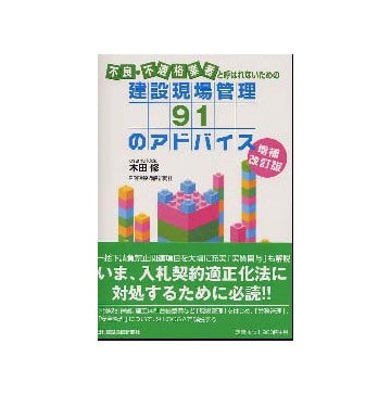 不良・不適格業者と呼ばれないための建設現場管理91のアドバイス 増補改訂版　
