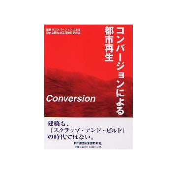 コンバージョンによる都市再生