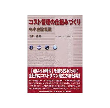 コスト管理の仕組みづくり 中小建設業編