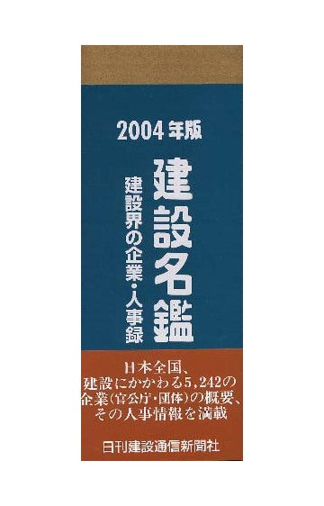 2004年版  建設名鑑